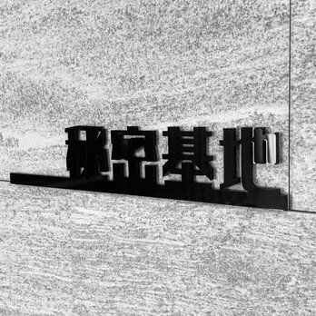 【送料無料】「秘密基地」ルームサインプレートBlack 室名札 ルームプレート 遊び場 扉 設置板 アクリル板 表示板 表札の画像