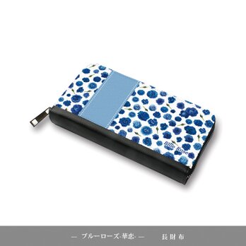 （送料無料）長財布【ブルーローズ-華恋-】（名入れ可）の画像