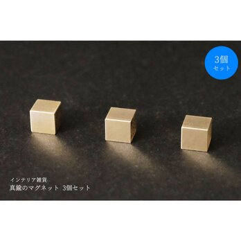 【3個セット】真鍮のマグネットの画像