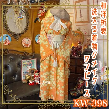 和洋折衷 着物 リメイク ワンピース ドレス 名古屋帯サッシュベルト 洗える 化繊 レトロ 古着 和 モダン KW-398の画像