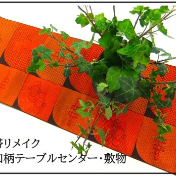 【(16)1997】108.5cm/和古典柄/テーブルセンター/和風・帯リメイクの画像