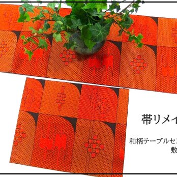 【(16)1998】二枚組/和古典柄/テーブルセンター/和風・帯リメイクの画像