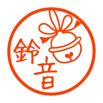 鈴　認め印の画像