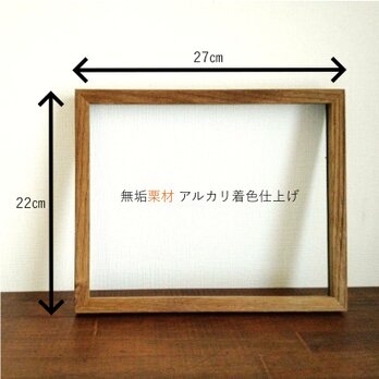 【受注制作】額縁（栗材）※アルカリ着色仕上げ　インチサイズ　デッサン額・マット付きに変更可・北欧インテリア・送料無料