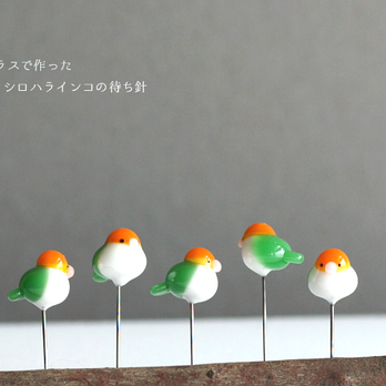 ガラスで作ったシロハラインコの待ち針の画像