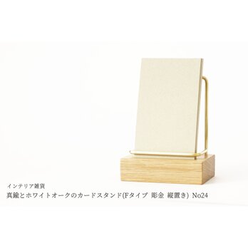 真鍮とホワイトオークのカードスタンド(Fタイプ 彫金 縦置き) No24の画像