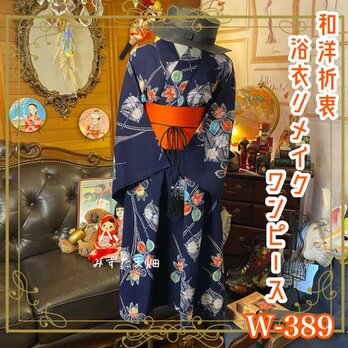 和洋折衷 浴衣 リメイク ワンピース ドレス 帯サッシュベルト 素敵な水仙 W-389の画像