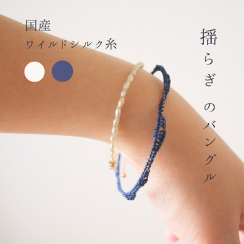 揺らぎの糸バングル wild silk [ nv ]の画像