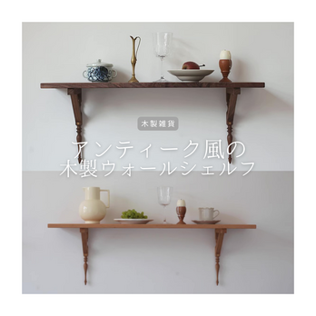 受注生産 職人手作り ウォールシェルフ 壁掛けシェルフ 壁面収納 見せる収納 飾り棚 木工 無垢材 天然木 ギフト LR2018の画像