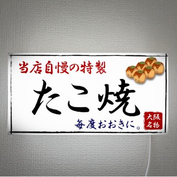 【Lサイズ】名物 たこ焼き タコ焼き お好み焼き 蛸 店舗 キッチンカー 壁掛け 照明 ランプ 看板 置物 雑貨 ライトBOXの画像