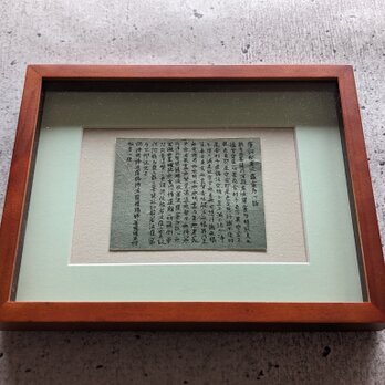 書のartwork（般若心経）一点物　ウッドフレーム付の画像