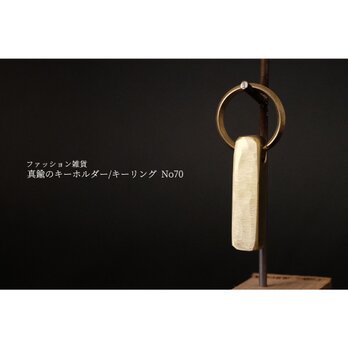真鍮のキーホルダー/キーリング No70の画像