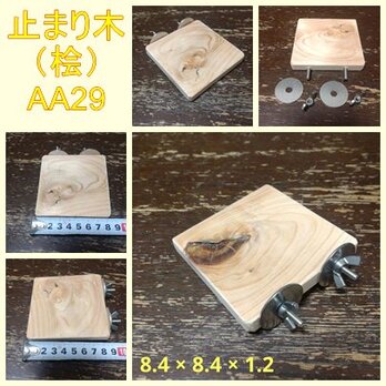 留めやすい四角い止まり木(檜)（TOY-08-018)　訳あり品①Ⅱ