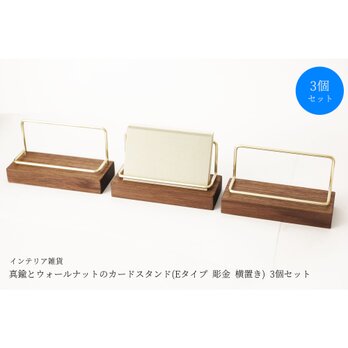 【3個セット】真鍮とウォールナットのカードスタンド(Eタイプ 彫金 横置き)の画像