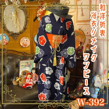 和洋折衷 浴衣 リメイク ワンピース ドレス 名古屋帯サッシュベルト 素敵な牡丹 W-392の画像