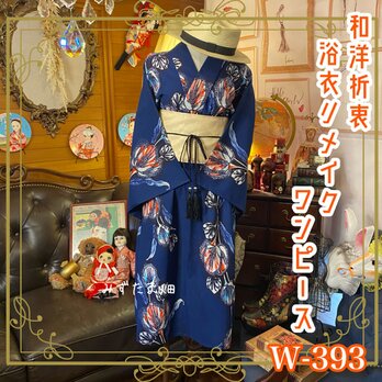和洋折衷 浴衣 リメイク ワンピース ドレス 帯サッシュベルト 素敵なボタニカル柄×青/ブルー系 W-343の画像