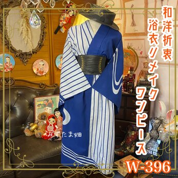 和洋折衷 浴衣 リメイク ワンピース ドレス 青/ブルー系 W-396の画像