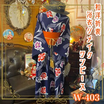 和洋折衷 浴衣 リメイク ワンピース ドレス 名古屋帯サッシュベルト 素敵な椿 W-403の画像