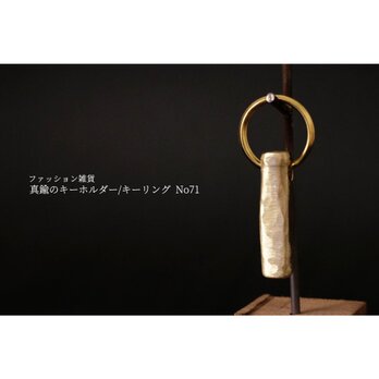 真鍮のキーホルダー/キーリング No71の画像