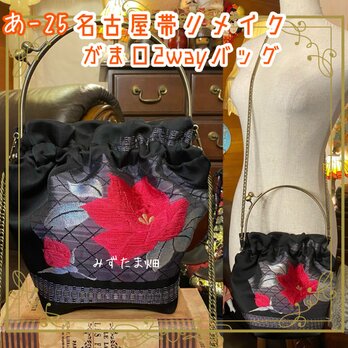 和洋折衷 名古屋帯リメイク 2wayショルダーバッグ ハンドバッグ ハンドバック がま口 ガマ口 ベンリー 口金 レトロあ‐25の画像