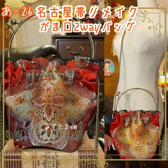 和洋折衷 名古屋帯リメイク 2wayショルダーバッグ ハンドバッグ ハンドバック がま口 ガマ口 ベンリー 口金 あ‐26の画像