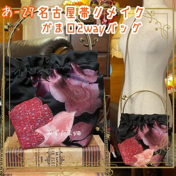 和洋折衷 名古屋帯リメイク 2wayショルダーバッグ ハンドバッグ ハンドバック がま口 ガマ口 ベンリー 口金 あ‐27の画像