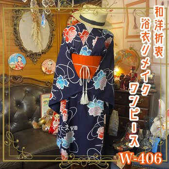 和洋折衷 浴衣 リメイク ワンピース ドレス 帯サッシュベルト 素敵な薔薇/ローズ W-406の画像