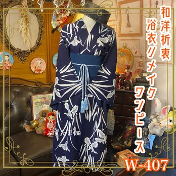 和洋折衷 浴衣 リメイク ワンピース ドレス 夏帯サッシュベルト 素敵な水仙 W-407の画像