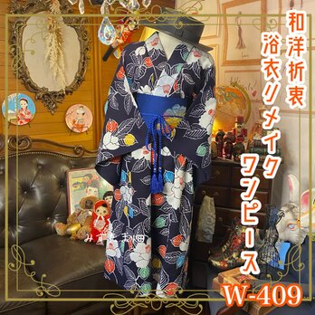 和洋折衷 浴衣 リメイク ワンピース ドレス 名古屋帯サッシュベルト 素敵な椿 W-409の画像