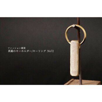 真鍮のキーホルダー/キーリング No72の画像