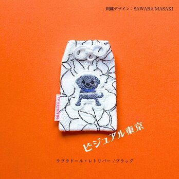 ワンちゃんお守り(ラブラドール・レトリバー / ブラック)の画像