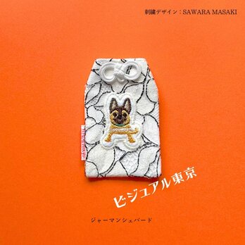 ワンちゃんお守り(ジャーマンシェパード)の画像