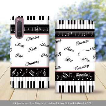Android シンプル手帳型スマホケース（カメラ穴あり/はめ込みタイプ）【奏（musical note）ブラック＆ホワイト】の画像
