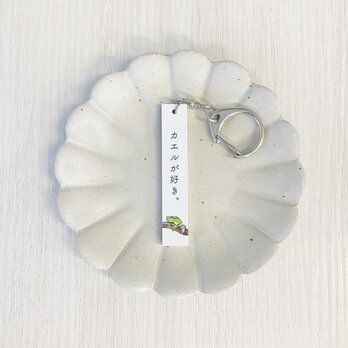 カエルが好き。　｜　キーホルダー　シンプル　かえる　イラストの画像