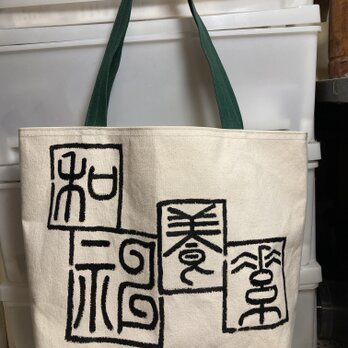 手書き　漢字のバッグの画像