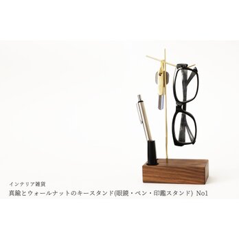 【新作】真鍮とウォールナットのキースタンド(眼鏡・ペン・印鑑スタンド) No1の画像
