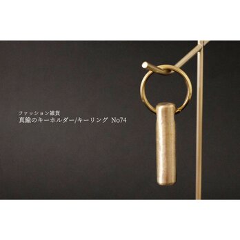 真鍮のキーホルダー/キーリング No74の画像