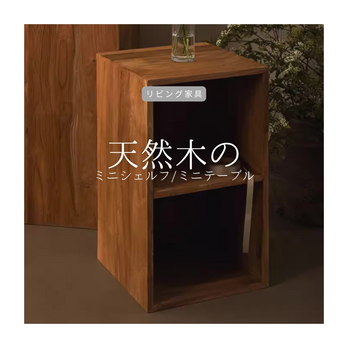 受注生産 職人手作り ミニシェルフ ミニテーブル サイドシェルフ 収納家具 おうち時間 無垢材 天然木 木製 木工 LR2018の画像