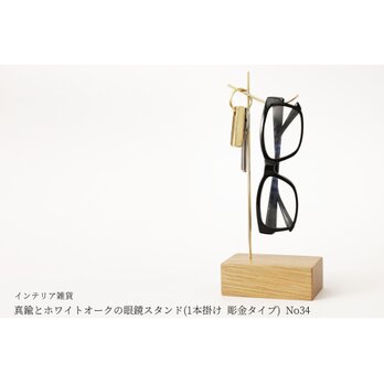 真鍮とホワイトオークの眼鏡スタンド(1本掛け 彫金タイプ) No34の画像