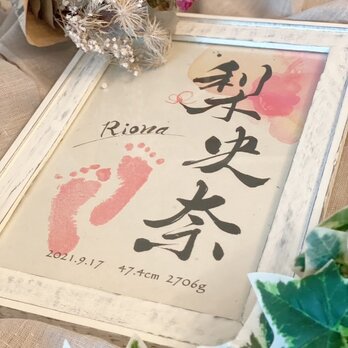 書道家がお洒落なインテリア命名書を作成します( お名前+生年月日+身長体重を筆文字、背景カラー＆足型挿入込み)の画像