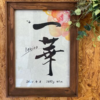 書道家がお洒落なインテリア命名書を作成します （お名前、生年月日、身長体重の筆文字+背景カラー）の画像