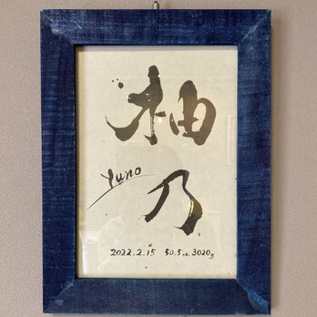 書道家がお洒落なインテリア命名書を作成します モノクロVer【お名前(アルファベット表記含)のみ筆文字】の画像