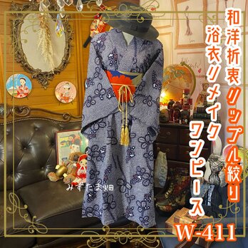 和洋折衷 リップル藍染浴衣 リメイク ワンピース ドレス 名古屋帯サッシュベルト W-411の画像