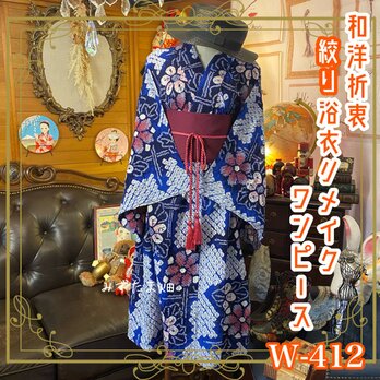 ファッション 着物リメイク ワンピースの通販 | iichi 日々の暮らしを心地よくするハンドメイドやアンティークのマーケットプレイス