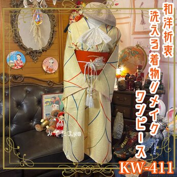 和洋折衷 着物 リメイク ワンピース ドレス 名古屋帯サッシュベルト 洗える 化繊 レトロ 古着 和 KW-411の画像