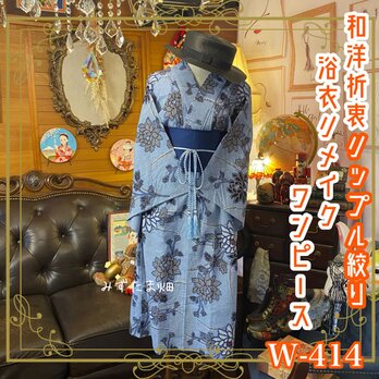 和洋折衷 リップル絞り藍染浴衣 リメイク ワンピース ドレス 名古屋帯サッシュベルト 素敵なお花 W-414の画像