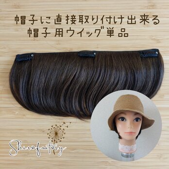 帽子に直接取り付け出来る帽子用ウイッグ単品　★ナチュラルブラック人毛100%　　帽子の付け毛　帽子ウイッグ　夏用ウイッグ　の画像