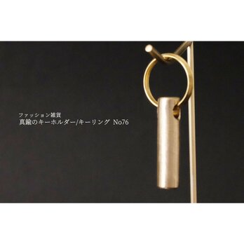 真鍮のキーホルダー/キーリング No76の画像