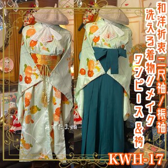 和洋折衷 二尺袖/振袖 着物 袴 リメイク ワンピース ドレス 名古屋帯サッシュベルト 化繊 洗える レトロ 古着 KWH-17の画像