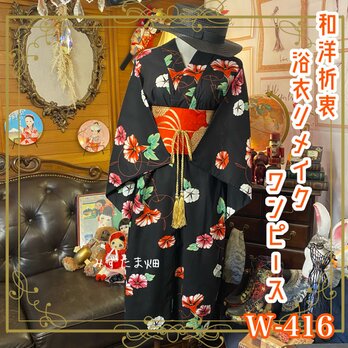 和洋折衷 浴衣 リメイク ワンピース ドレス 名古屋帯サッシュベルト 素敵な朝顔 W-41の画像